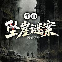 华山坠崖谜案
