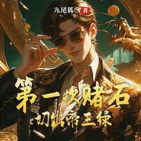 第一次赌石切出帝王绿