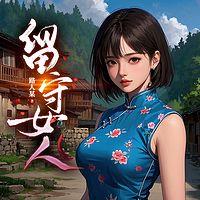 留守女人