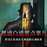 黑道白道那点事儿