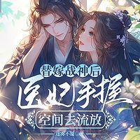 替嫁战神后，医妃手握空间去流放