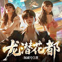 龙潜花都