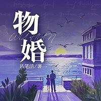 物婚