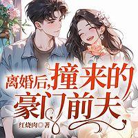 离婚后，撞来的豪门前夫