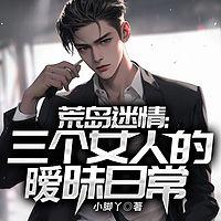 荒岛迷情：三个女人的暧昧日常