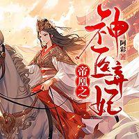 帝凰之神医弃妃