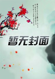 守八年活寡，侯门主母要和离
